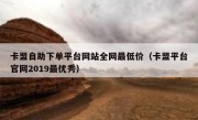 卡盟自助下单平台网站全网最低价（卡盟平台官网2019最优秀）