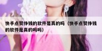 快手点赞挣钱的软件是真的吗（快手点赞挣钱的软件是真的吗吗）