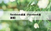 facebook桌面（Facebook桌面版）