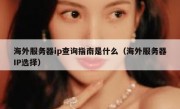海外服务器ip查询指南是什么（海外服务器IP选择）
