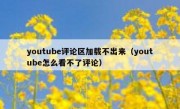 youtube评论区加载不出来（youtube怎么看不了评论）