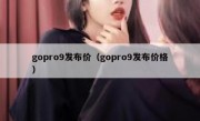 gopro9发布价（gopro9发布价格）
