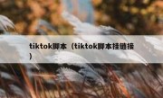 tiktok脚本（tiktok脚本挂链接）