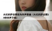 火红的萨日朗设为铃声歌曲（火红的萨日朗19秒铃声下载）