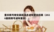 重庆限号规定最新消息通知查询结果（2026最新限号通知重庆）