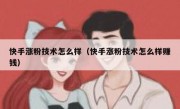 快手涨粉技术怎么样（快手涨粉技术怎么样赚钱）