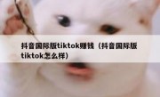 抖音国际版tiktok赚钱（抖音国际版 tiktok怎么样）