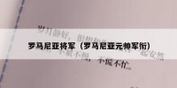 罗马尼亚将军（罗马尼亚元帅军衔）