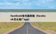 facebook官方最新版（facebook怎么推广app）