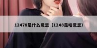 12478是什么意思（1248是啥意思）