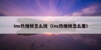 ins热搜榜怎么找（ins热搜榜怎么看）