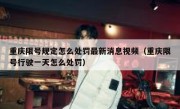 重庆限号规定怎么处罚最新消息视频（重庆限号行驶一天怎么处罚）