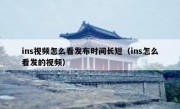 ins视频怎么看发布时间长短（ins怎么看发的视频）