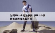 为何tiktok无法联网（tiktok网络无法连接怎么办?）