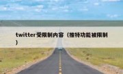 twitter受限制内容（推特功能被限制）