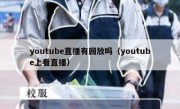 youtube直播有回放吗（youtube上看直播）
