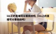 ins上的直播可以看回放吗（ins上的直播可以看回放吗）
