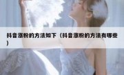 抖音涨粉的方法如下（抖音涨粉的方法有哪些）