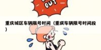 重庆城区车辆限号时间（重庆车辆限号时间段）