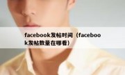 facebook发帖时间（facebook发帖数量在哪看）