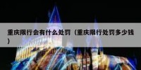 重庆限行会有什么处罚（重庆限行处罚多少钱）