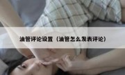 油管评论设置（油管怎么发表评论）