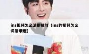 ins视频怎么清屏播放（ins的视频怎么调清晰度）