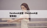facebook运营（facebook运营教程）