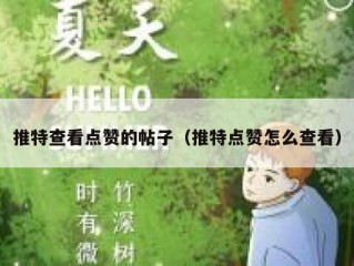 推特查看点赞的帖子（推特点赞怎么查看）