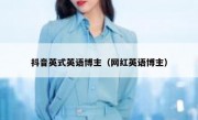 抖音英式英语博主（网红英语博主）
