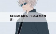 tiktok怎么搜人（tiktok怎么搜索）