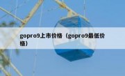 gopro9上市价格（gopro9最低价格）
