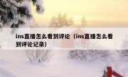 ins直播怎么看到评论（ins直播怎么看到评论记录）