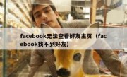 facebook无法查看好友主页（facebook找不到好友）