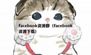 facebook资源群（facebook资源下载）