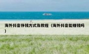 海外抖音挣钱方式及教程（海外抖音能赚钱吗）