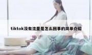 tiktok没有流量是怎么回事的简单介绍