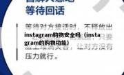 instagram购物安全吗（instagram的购物功能）