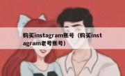 购买instagram账号（购买instagram老号账号）