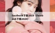 facebook下载2019（facebook下载2020）