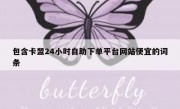 包含卡盟24小时自助下单平台网站便宜的词条