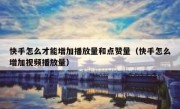 快手怎么才能增加播放量和点赞量（快手怎么增加视频播放量）