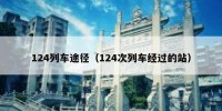 124列车途径（124次列车经过的站）