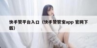 快手赞平台入口（快手赞赞宝app 官网下载）