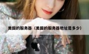美国的服务器（美国的服务器地址是多少）