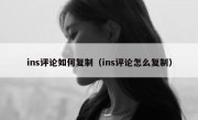 ins评论如何复制（ins评论怎么复制）