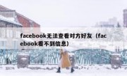 facebook无法查看对方好友（facebook看不到信息）