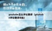 youtube怎么评论翻译（youtube评论翻译功能）