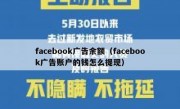 facebook广告余额（facebook广告账户的钱怎么提现）