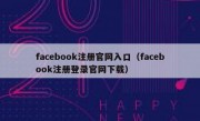 facebook注册官网入口（facebook注册登录官网下载）